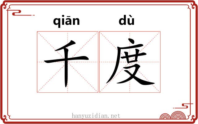 千度 千度