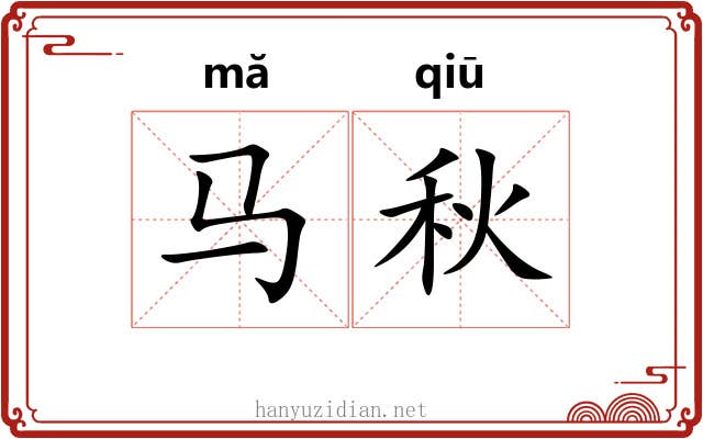 马秋