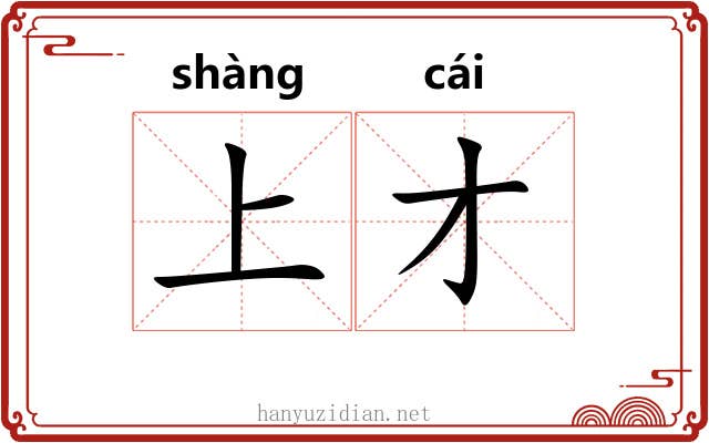 上才 上才