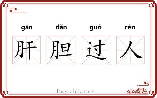 肝胆过人