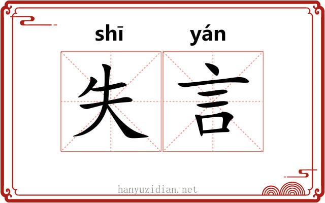 失言 失言