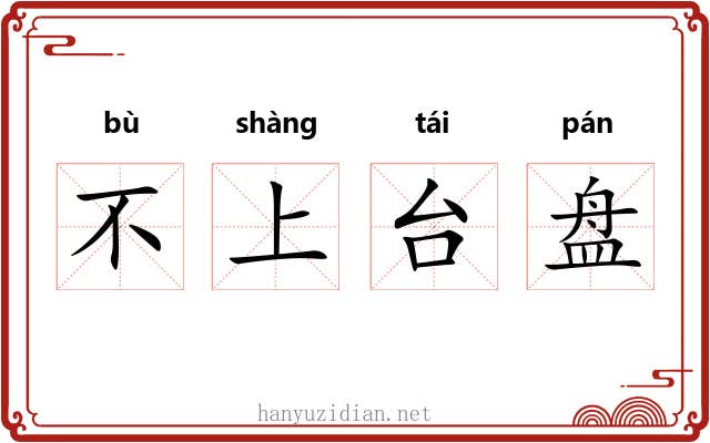 不上台盘 不上台盘