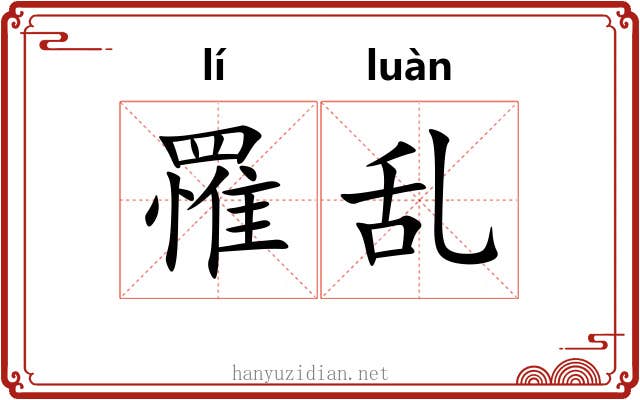 罹乱