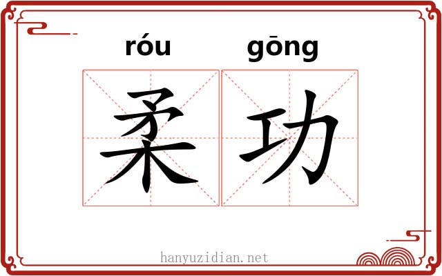 柔功 柔功