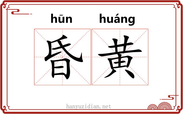 昏黄 昏黄