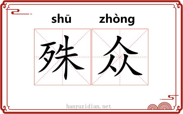 殊众