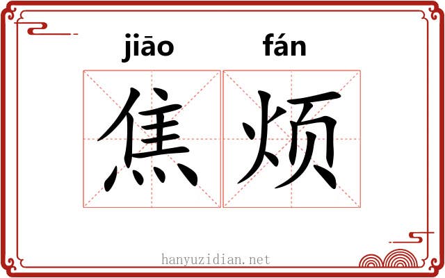 焦烦