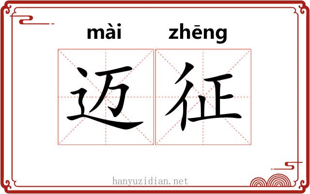 迈征
