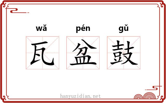 瓦盆鼓