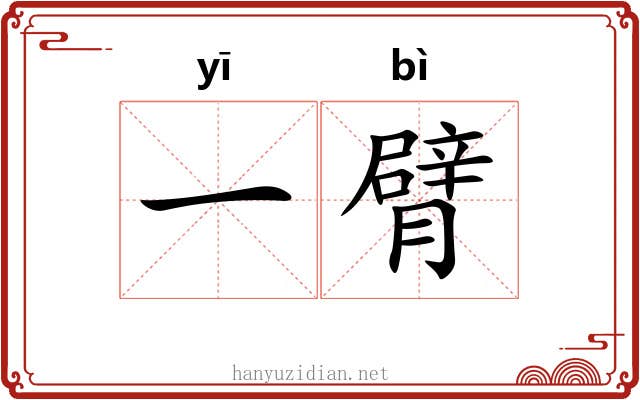 一臂