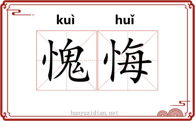 愧悔