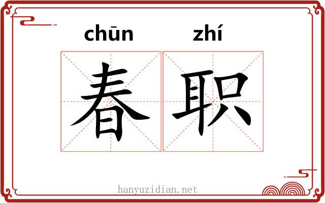 春职 春职