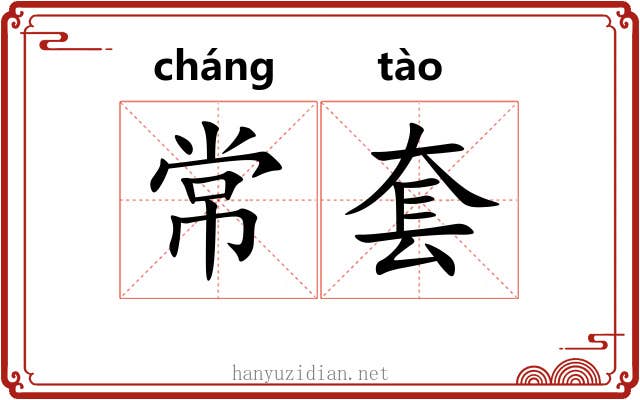 常套 常套