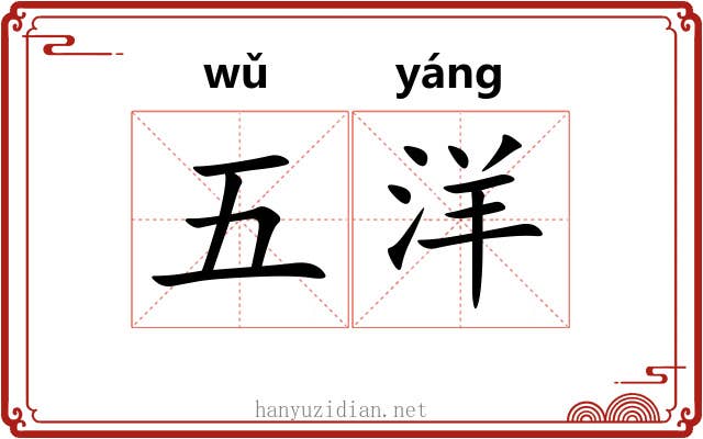 五洋 五洋