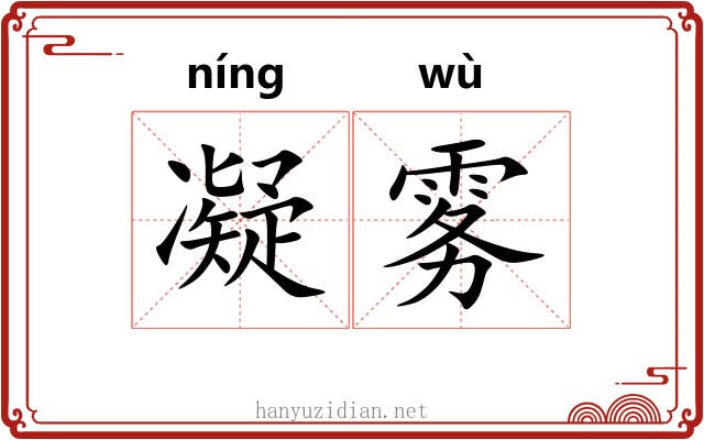 凝雾