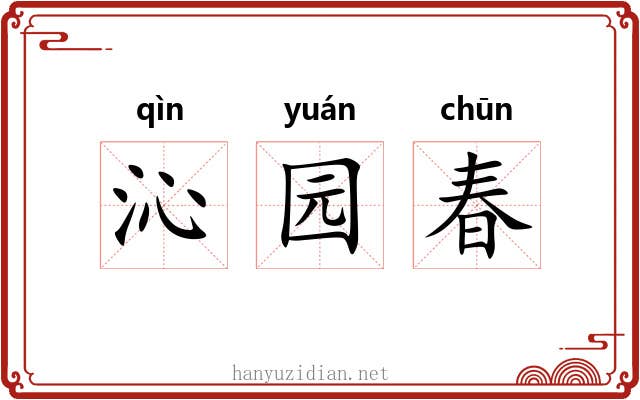 沁园春 沁园春