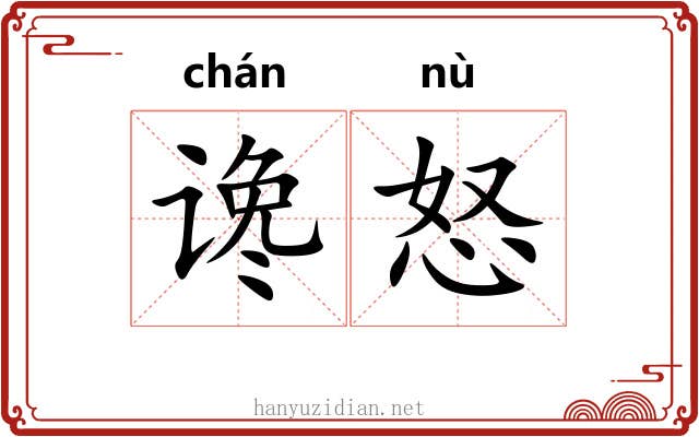 谗怒