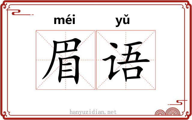 眉语