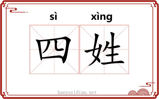 四姓