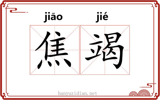 焦竭
