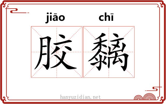胶黐