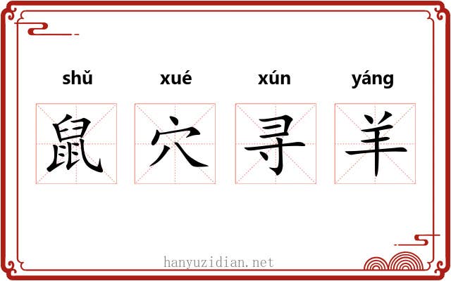 鼠穴寻羊 鼠穴寻羊