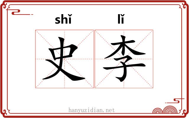 史李 史李