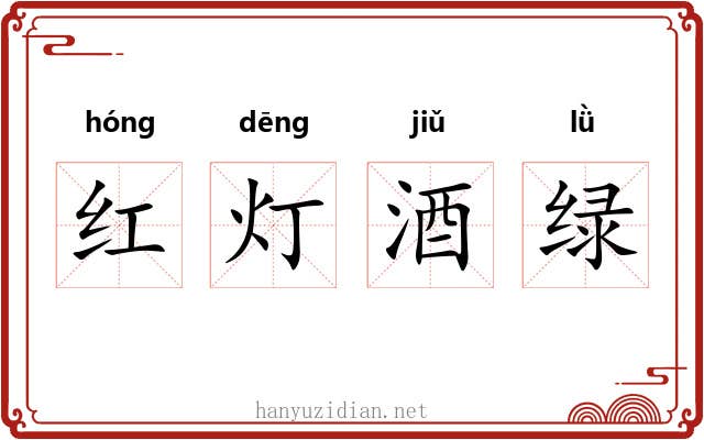 红灯酒绿 红灯酒绿