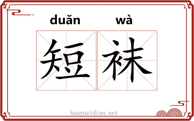 短袜