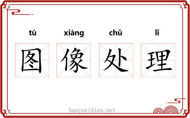 图像处理