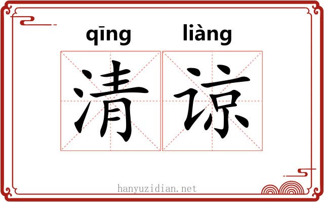 清谅 清谅