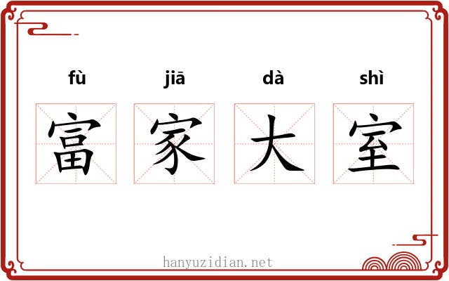富家大室 富家大室