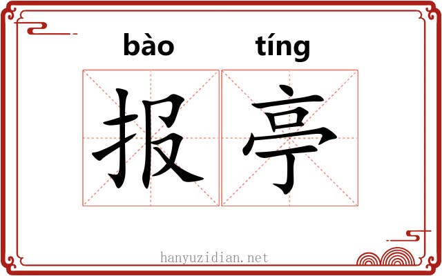报亭