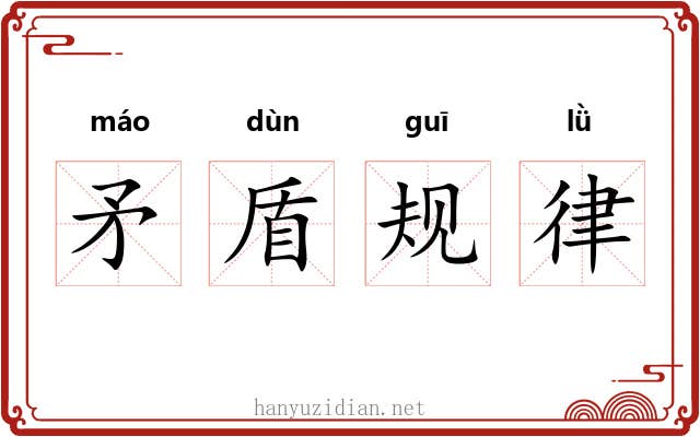 矛盾规律 矛盾规律