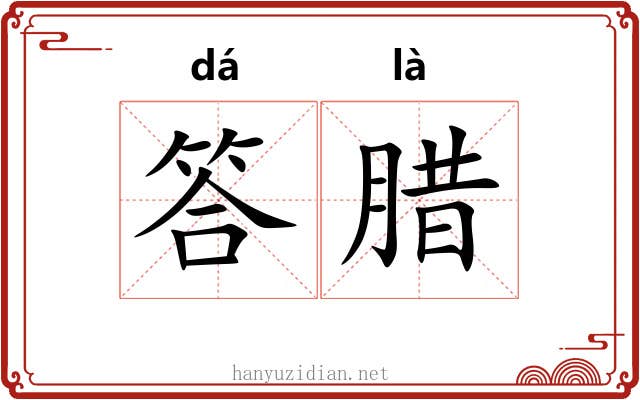答腊