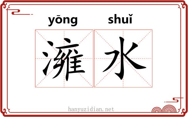 澭水
