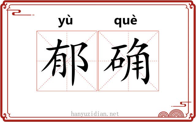 郁确