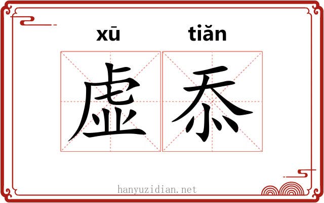 虚忝