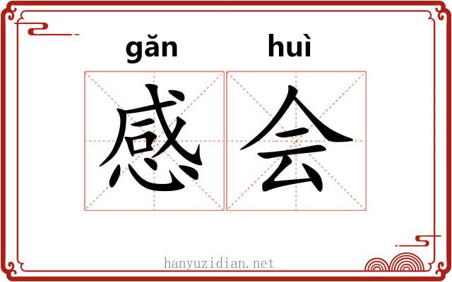 感会