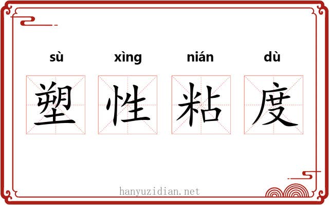 塑性粘度 塑性粘度