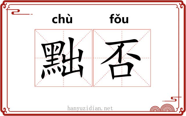 黜否