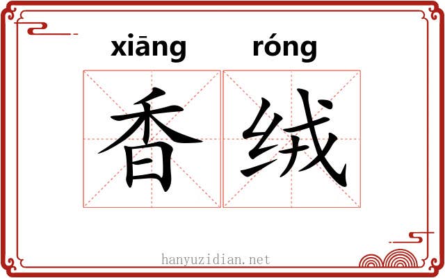 香绒 香绒