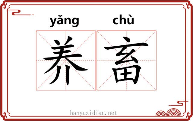 养畜