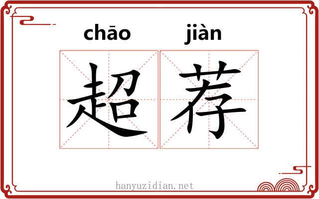 超荐