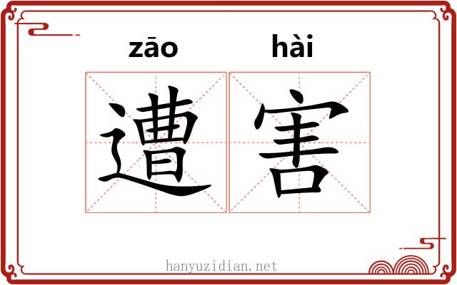 遭害