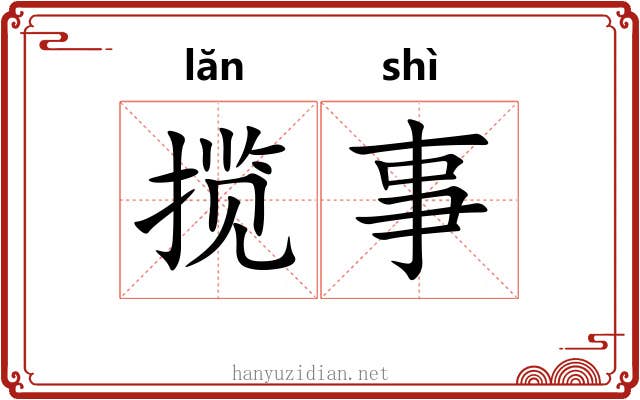 揽事