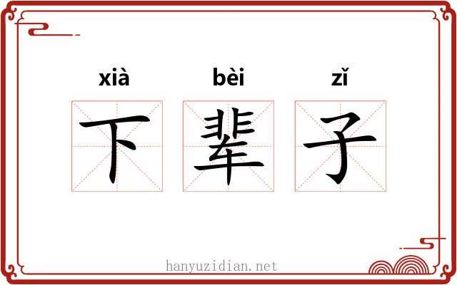 下辈子