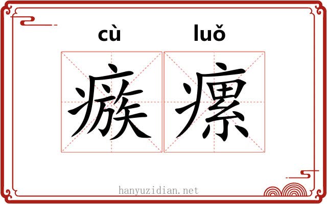 瘯瘰