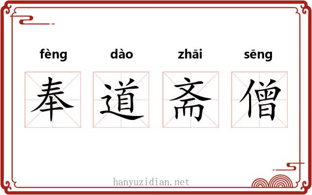 奉道斋僧 奉道斋僧