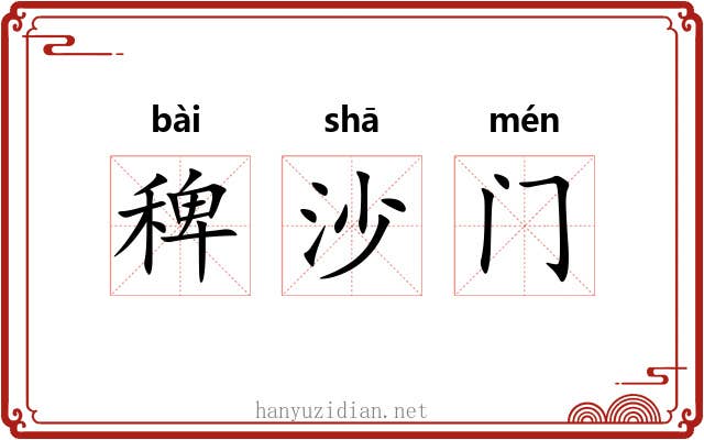 稗沙门